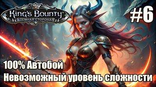 Уникальное прохождение King's Bounty: Dark Side. Невозможный. 100% Автобой. #6