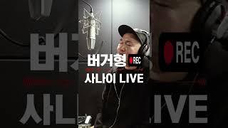 [세로LIVE] 나는 반딧불- Cover by 버거형 (소주한잔 먹고 불러본 사나이 애창곡)