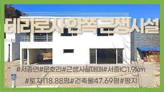 [가격조정]03847_양평군 서종면 전원주택 매매_문호리 테라로사 안쪽 근린생활시설 매매_4.5억 → 5.5억