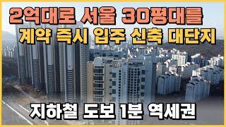 2억원대로 서울 30평대 계약즉시 입주, 지하철 도보 1분 초역세권 회사 보유분 잔여세대 특별분양 신축 대단지