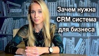 Зачем нужна CRM система для бизнеса и при чём тут клиент-сервис? Оптимизация бизнес-процессов.