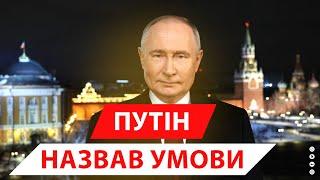 Путін розказав на що готовий піти задля закінчення війни