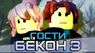 БЕКОН 3 - ГОСТИ || Роблокс Экшен Фильм || Перевод || The Bacon Hair 3 - The Guests