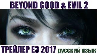 Beyond Good and Evil 2 – E3 2017 - Премьера трейлера (русский язык)