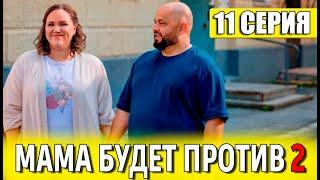 МАМА БУДЕТ ПРОТИВ 2 СЕЗОН 11 СЕРИЯ (сериал 2024 СТС). АНОНС ДАТА ВЫХОДА