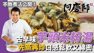 古早味「芋頭米粉湯」！芋頭顆顆完整，飄香鬆軟綿密不爛｜加蚵仔更澎湃｜阿慶師