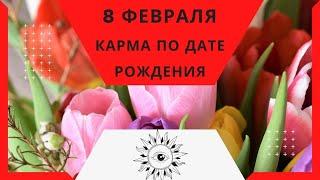 8 февраля - Карма по дате рождения