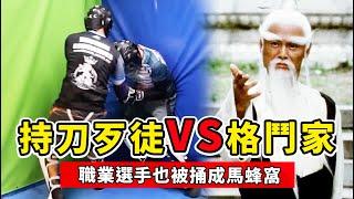 格鬥家VS持刀歹徒，空手奪白刃有多難？職業選手也被捅成馬蜂窩！【街頭防身】Fighters VS Knife Raiders