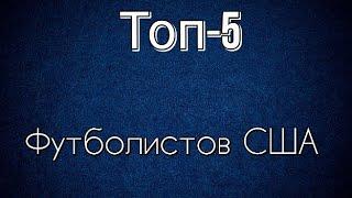 Топ-5 футболистов США 21 века