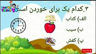 سوالات چندگزینه‌ای برای کودکان ۷ ساله به زبان فارسی| Multiple Choice Questions for kids in Persian"