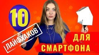 Проверяем ТОП 10 лайфхаков для смартфонов – обзор от Ники