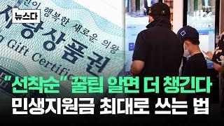 "선착순" 아는 사람은 '더 챙긴다'.."15만원부터" 지원금 꿀팁 #뉴스다 / JTBC News