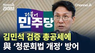 민주당, 김민석 검증 총공세에 ‘인사청문회법 개정’ 방어 / 채널A / 뉴스A 라이브