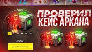 АРКАНА ЗА 300 РУБЛЕЙ ЭТО ВОЗМОЖНО? ПРОВЕРИЛ КЕЙС АРКАНА НА EASYDOTA!