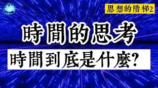 接觸靈性知識後，我被告知：時間秩序是不存在的……來自高維，8分鐘揭示時間的真相|思想的階梯2【笑談開悟戲說覺醒】#能量#宇宙