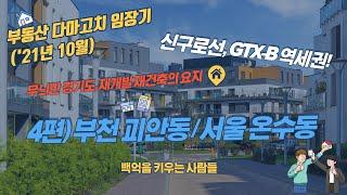 4편) 부동산 다마고치 임장기(21.10.24) 괴안동, 온수동 / 재개발,재건축 지구 / 서울?경기도? / GTX-B?신구로선? 트리플 역세권 / 백억을 키우는 사람들(백키사)