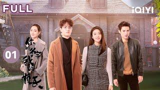 【FULL】项语秋女友意外去世 杨玏张雪迎上演逆天虐恋 | 你的名字我的姓氏 EP1 Once given never forgotten | 爱奇艺华语剧场