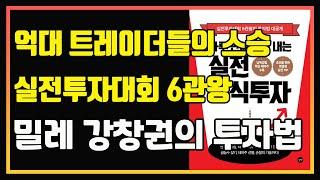 실전투자대회 6관왕 밀레 강창권의 단기 투자법 (2024년 실전 차트 예시 설명 추가) | 편안하게 듣는 주식 오디오북 | 하루만에 수익 내는 실전 주식투자 | 강창권 책