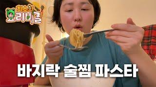 바지락 술찜 파스타 만들기