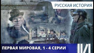 ИСТОРИЮ НАДО ЛЮБИТЬ! ИСТОРИЧЕСКИЙ ПОУЧИТЕЛЬНЫЙ ФИЛЬМ! Первая Мировая. Серии 1 - 4