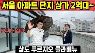 상도 푸르지오 클라베뉴 서울 신축 아파트단지내 상가 분양 실물 후분양 즉시 입주 가능