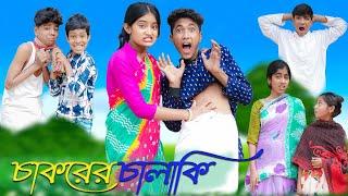 চাকরের চালাকি | Chakorer Chalaki | Bangla Funny Video | Sofik & Riyaj | Moner Moto TV Comedy