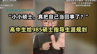 高中生给985硕士指导生涯规划：“小小硕士，真把自己当回事了？”