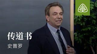 从尘土到荣耀29─传道书 史普罗 Ecclesiastes R.C. Sproul Ligonier Ministries Simplified Chinese