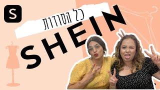 אל תקנו ב-SHEIN לפני שתצפו בסרטון הזה! טיפים לשיין + איך לחסוך כסף באתר שי אין