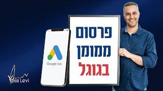 פרסום ממומן בגוגל 2022: המדריך המלא!