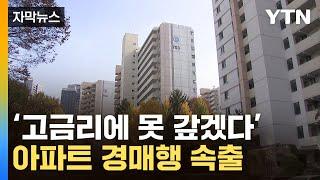 [자막뉴스] 못 버틴 집주인들 경매 '와르르'...강남 3구만 딴판 / YTN