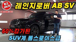 SUV 패밀리카중 끝판왕 레인지로버 하지만 감가가 절반이상 된 차량으로 준비해봤습니다