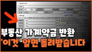 부동산 가계약금 반환 이것만 알면 돌려받을 수 있습니다! 빠르게 보고 가세요!