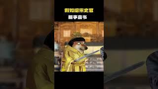 假如绍宋史官据事直书#cheems小剧场 #cheems #搞笑