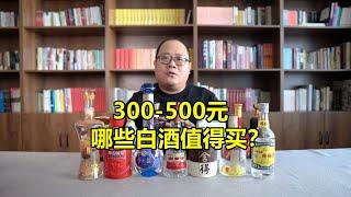 300-500元，哪些白酒值得买？