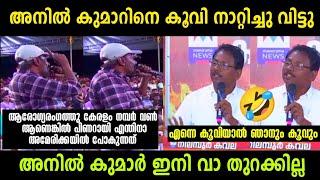 അനിൽ കുമാറിനെ നാട്ടുകാർ കൂവി നാറ്റിച്ചു വിട്ടു  | Anil Kumar Vs Jyothikumar Debate | Troll debate