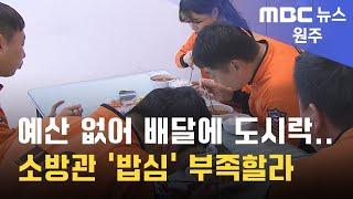 2024. 12. 18 [원주MBC] 예산 없어 배달에 도시락.. 소방관 '밥심' 부족할라