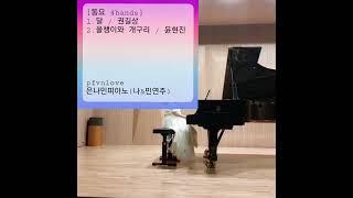 [동요 4hands] 1. 달 (권길상), 2. 올챙이와 개구리 (윤현진) / 나&민 연주