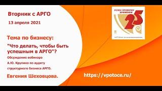 Что делать, чтобы быть успешным в АРГО? Аудит бизнеса АРГО. #ШеховцоваЕвгения