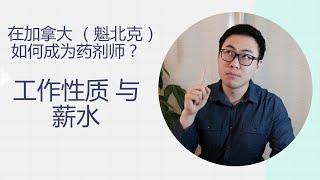 在加拿大（魁北克）如何成为药剂师？薪水有多高？How to become a pharmacist in Canada (Quebec) and what's the salary?