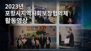 2023년 포항시지역사회보장협의체 활동영상