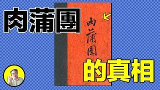 玉蒲團：肉蒲團上參禪，男子為何娶三位尼姑？以欲止欲，由邪入正，禁書背後竟有大禪機。HE大師李漁，從課本到戲劇的真相......｜總裁聊聊