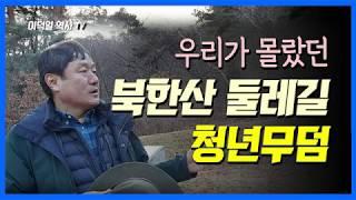 [이덕일의 현장답사] 북한산 순국선열 애국지사 묘역 광복군 무후선열 묘역 이시영 선생 묘역 인근에 위치 이국에서 생을 마감한 후손없는 17인 광복군 유골을 합장한 곳