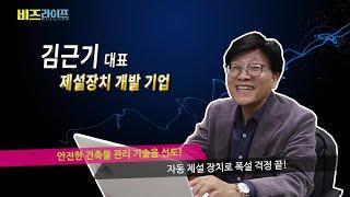 (주)월드비텍 : 제설장치 개발 기업