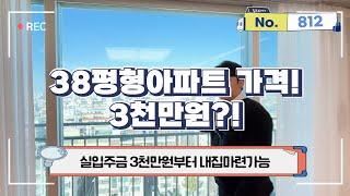 [부천신축아파트]부천아파트 38평형아파트 가격! 실입주금3천만원?![no.812]부천신축 적은실입주금으로 내집마련가능![부천아파트][부천신축아파트][부천미분양아파트]