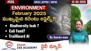 Environment   February 2025 ముఖ్యమైన కరెంటు అఫైర్స్ ?! @ekamiasacademy_official