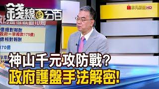 《神山千元攻防勝負定? 政府護盤手法解密!》【錢線百分百】20250306-2│非凡財經新聞│