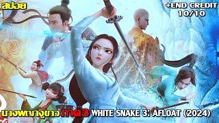 #สปอยโคตรมันส์ คลิปเดียวจบ นางพญางูขาว ภาค 3  white snake 3  Bai She Fu Sheng 2024