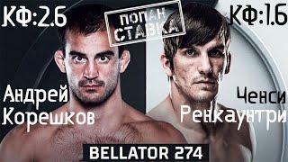 Прогноз Bellator Андрей Корешков - Ченси Ренкаунтри