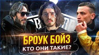 БРОУКИ - С НУЛЯ ДО ГРАНДОВ МЕДИАФУТБОЛА